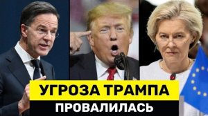 Трамп Угрожает НАТО и Раскрывает Слабости Америки: Называет Альянс «Пустой Угрозой»