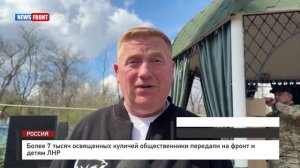 Более 7 тысяч освященных куличей общественники передали на фронт и детям ЛНР