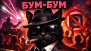 DJ.Sanchelo - Нельзя БУМ БУМ