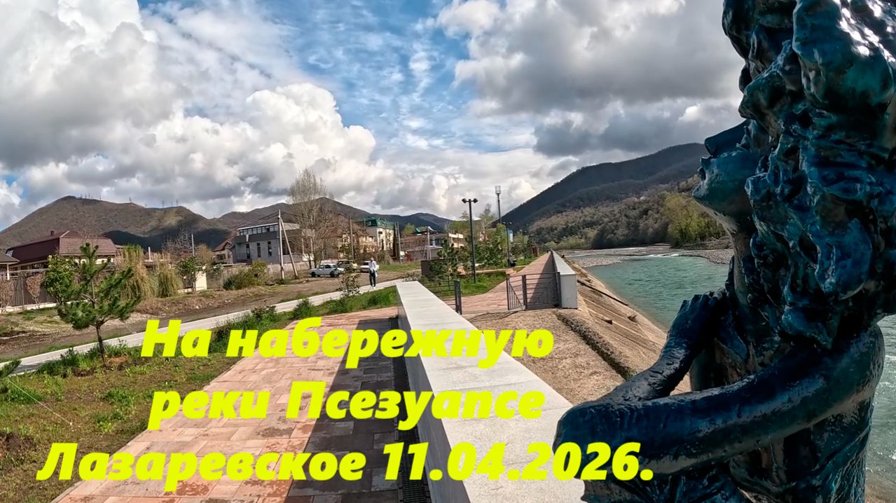 На набережную реки Псезуапсе! Ну и комнатка у моря! Лазаревское 11.04.2026