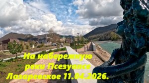 На набережную реки Псезуапсе! Ну и комнатка у моря! Лазаревское 11.04.2026