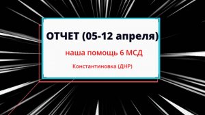 Отчет апрель 05-12