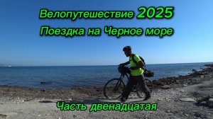 12. Велопутешествие 2025 Поездка на Черное море. Новороссийск Центральная набережная Мысхако и назад
