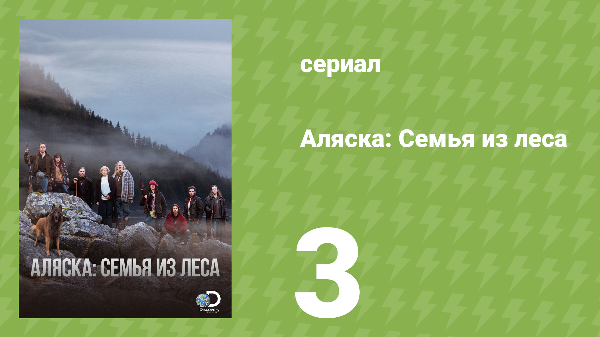 Аляска: Семья из леса 1 сезон 3 серия (реалити-шоу, 2014)