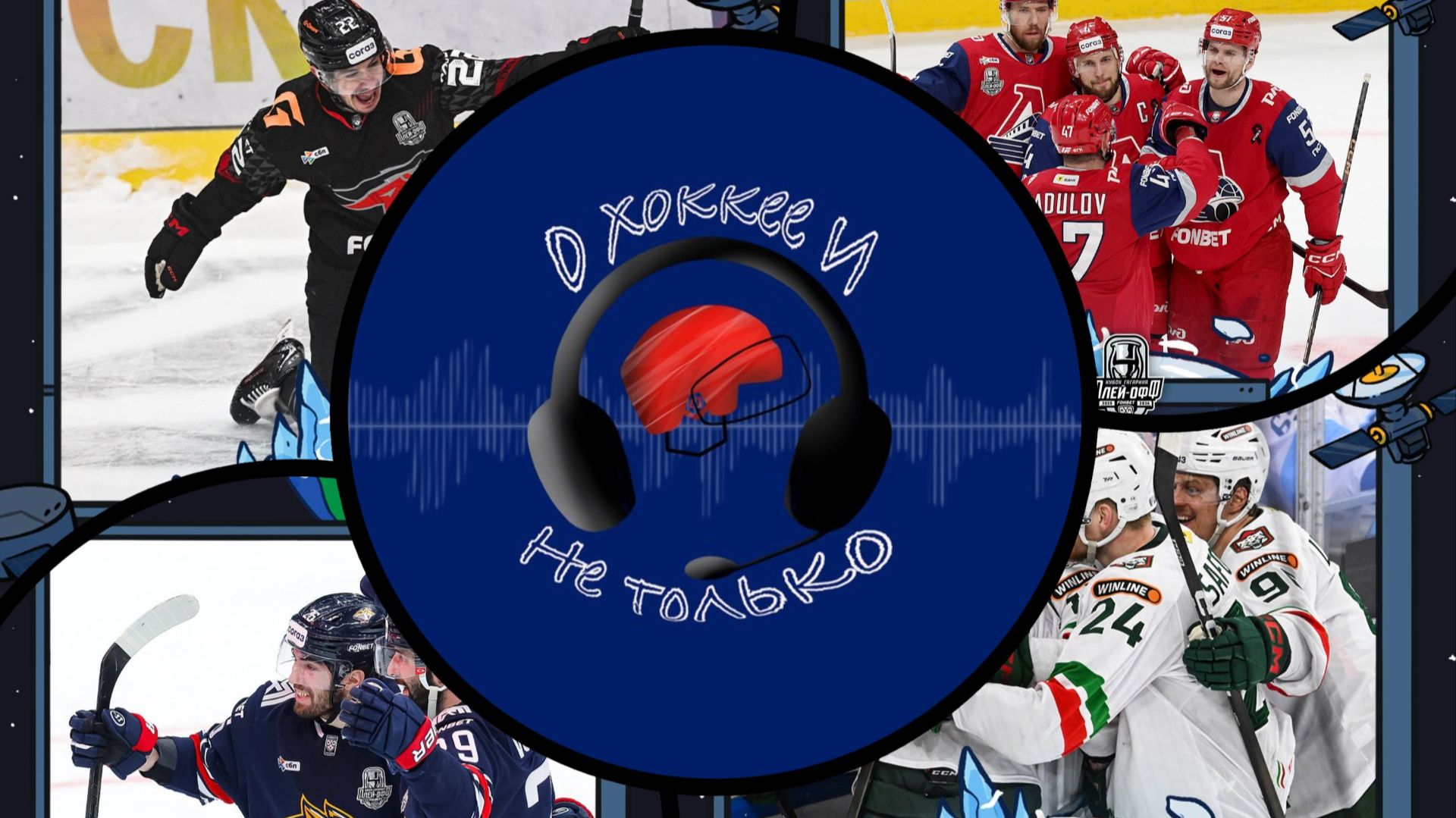 ЦСКА был близок | Кузнецов против Салавата Юлаева | Металлург хорош | Фукале тащит Минск на Дно