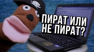 Антипиратский контент (мы не пираты)
