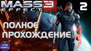 Mass Effect 3. Прохождение (2 часть - Проблеск надежды) #MassEffect3
