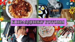 11-04-2026 Ленивый хачапури//Освятили кулич, яйца, пасху//Новый маникюр//Чижик//Покупки//
