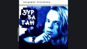 Владимир Пресняков - Разноцветный город, 1996 (C) Зурбаган (papamoski balakovo)