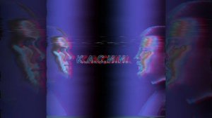 К А С.И.И.- Дорогу осилит идущий. Рекомендуем к прослушиванию. ТОП популярных новинок