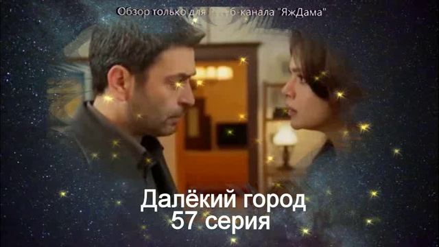 Впечатления от 57 серии турецкого сериала 