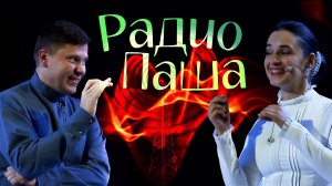 Ирина Бугрышева. Радио Паша