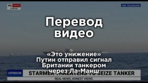 «Это унижение»: Путин отправил сигнал Британии танкером через Ла-Манш