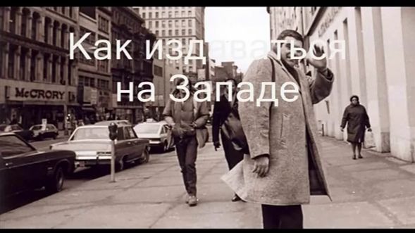 С. Довлатов_Как издаваться на Западе