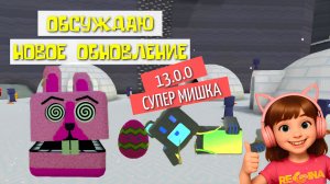 ОБСУЖДАЮ НОВОЕ ОБНОВЛЕНИЕ В ИГРЕ СУПЕР МИШКА #superbearadventure