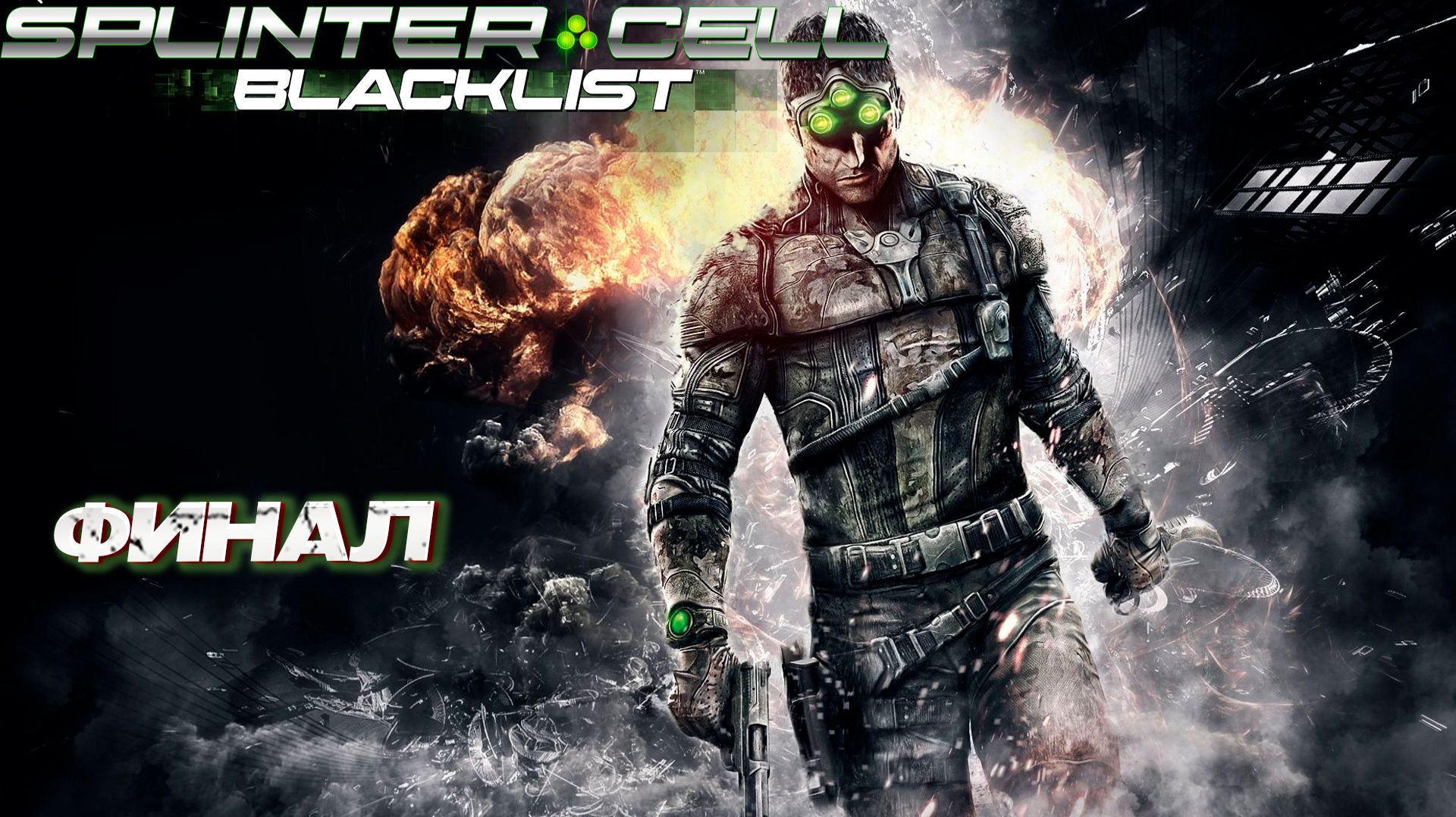 ФИНАЛ ➤ Splinter Cell Blacklist #11