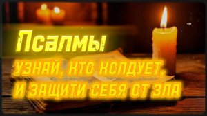 Псалмы, которые обнажают тайных врагов и возвращают зло к источникy