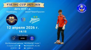 Приморец-ЗенитЧемпионикаПушкин/VIKING CUP, Игра №11, 12-04-2026 14:15