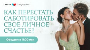 2-х дневная онлайн-игра "Формула замужества: как перейти от знакомства к предложению". День 1