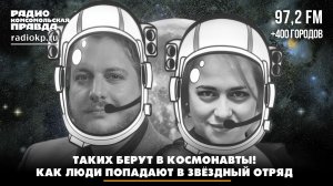 Таких берут в космонавты! Как люди попадают в звёздный отряд | 11.04.2026