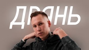 Bakhtin - Дрянь (Cover Version)