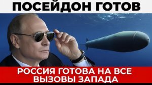 Минобороны заявило, Россия готова к ответным действиям - Посейдон на дежурстве