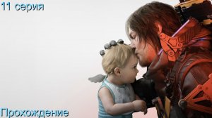 Death Stranding 2 On the Beach #11 БЕЗ КОМЕНТАРИЕВ