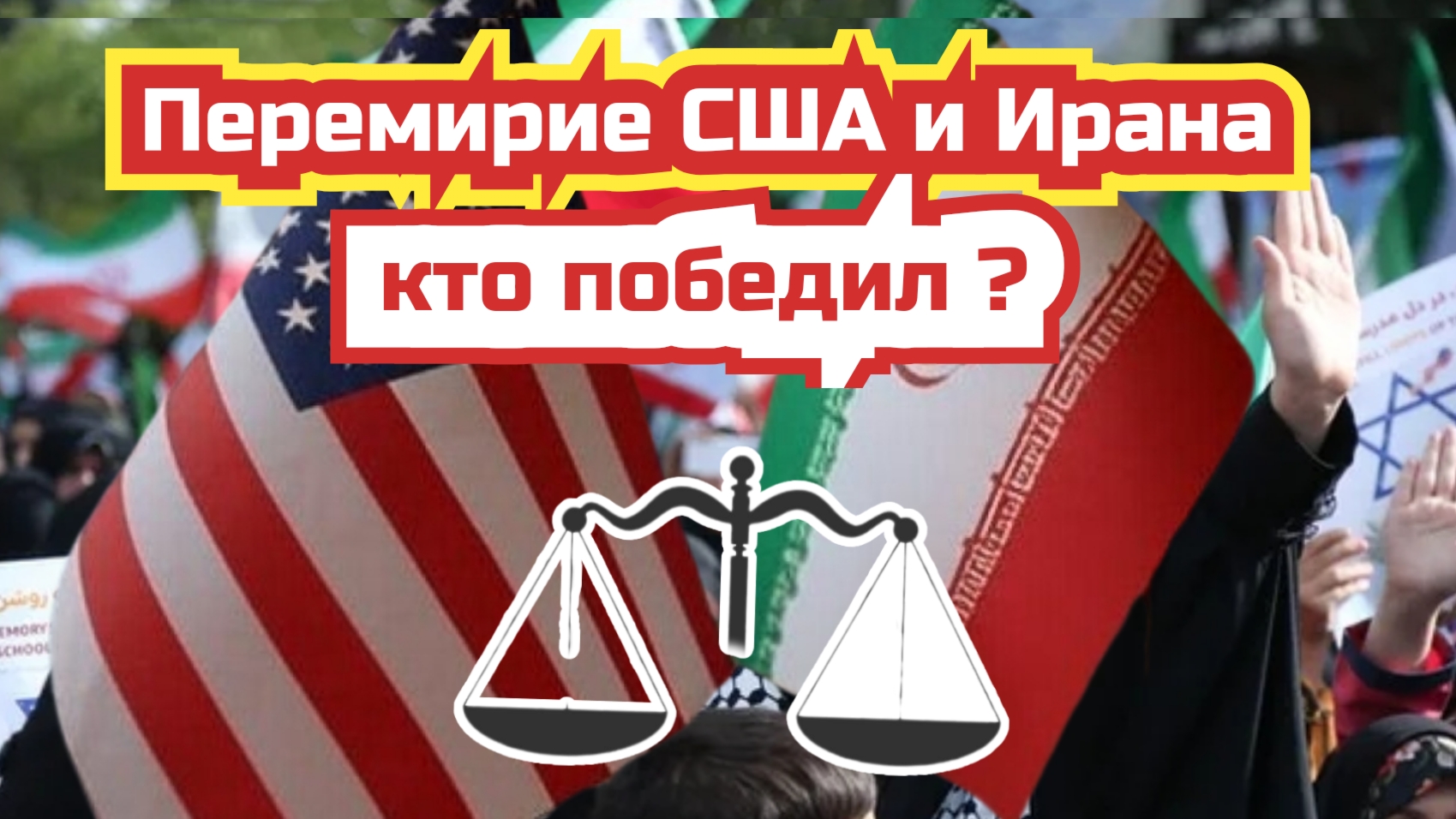 Перемирие Ирана и США - что это — победа Трампа или поражение?