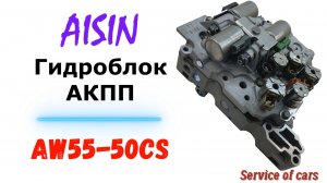 Гидроблок АКПП - Aisin 55-50CS