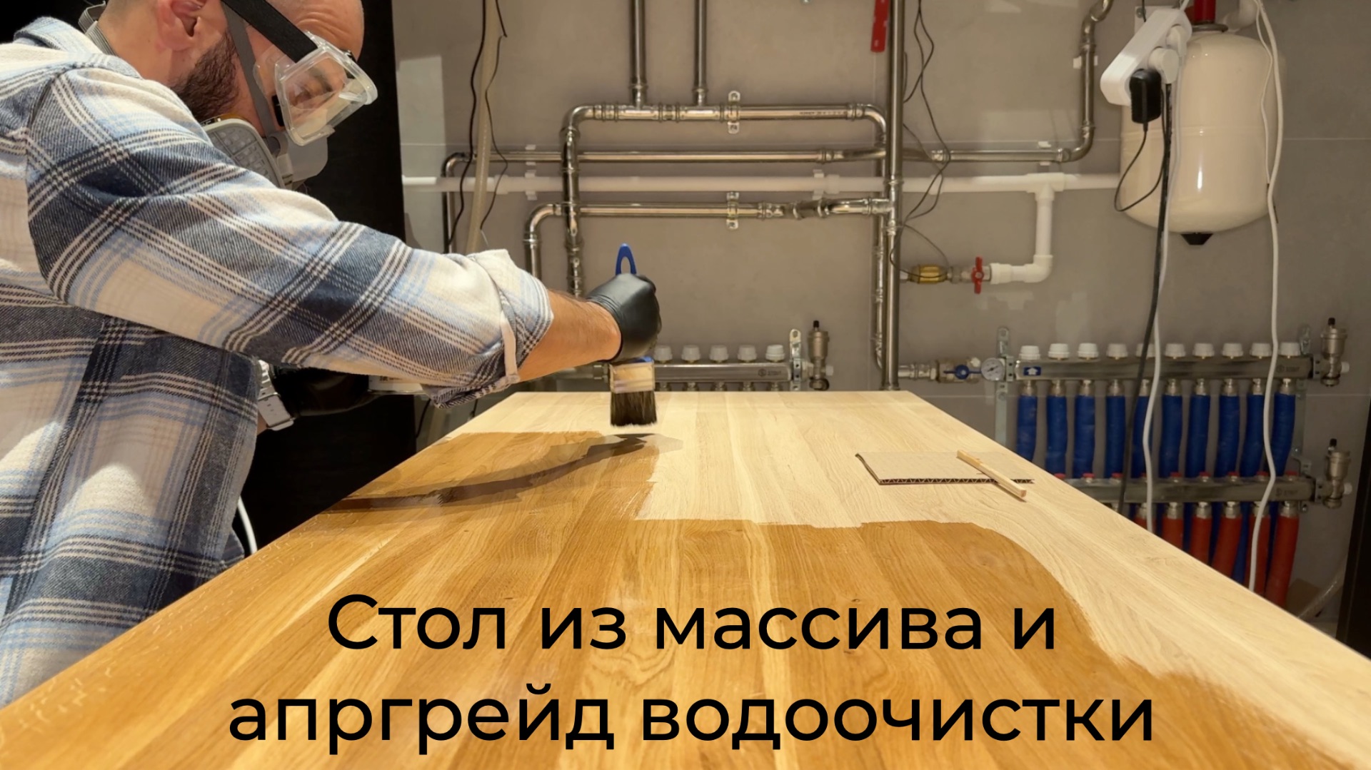 [#143] Дом. Стол из массива своими руками за 18к + апгрейд системы водоочистки