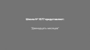 "12 месяцев"