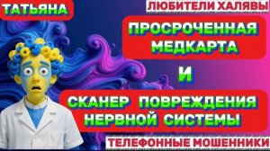 🎉 ТАТЬЯНА. МОШЕННИКИ НА ПРОВОДЕ | ТЕЛЕФОННЫЕ МОШЕННИКИ