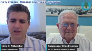 Нима Альхоршид - Посол Час Фриман: Стратегия Израиля разрушена — Трамп берет власть в свои руки