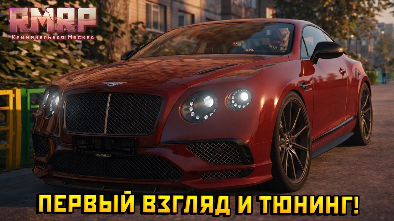 Обзор на лучшую машину РМРП! А я играю на РМРП, сервер Кутузовский!