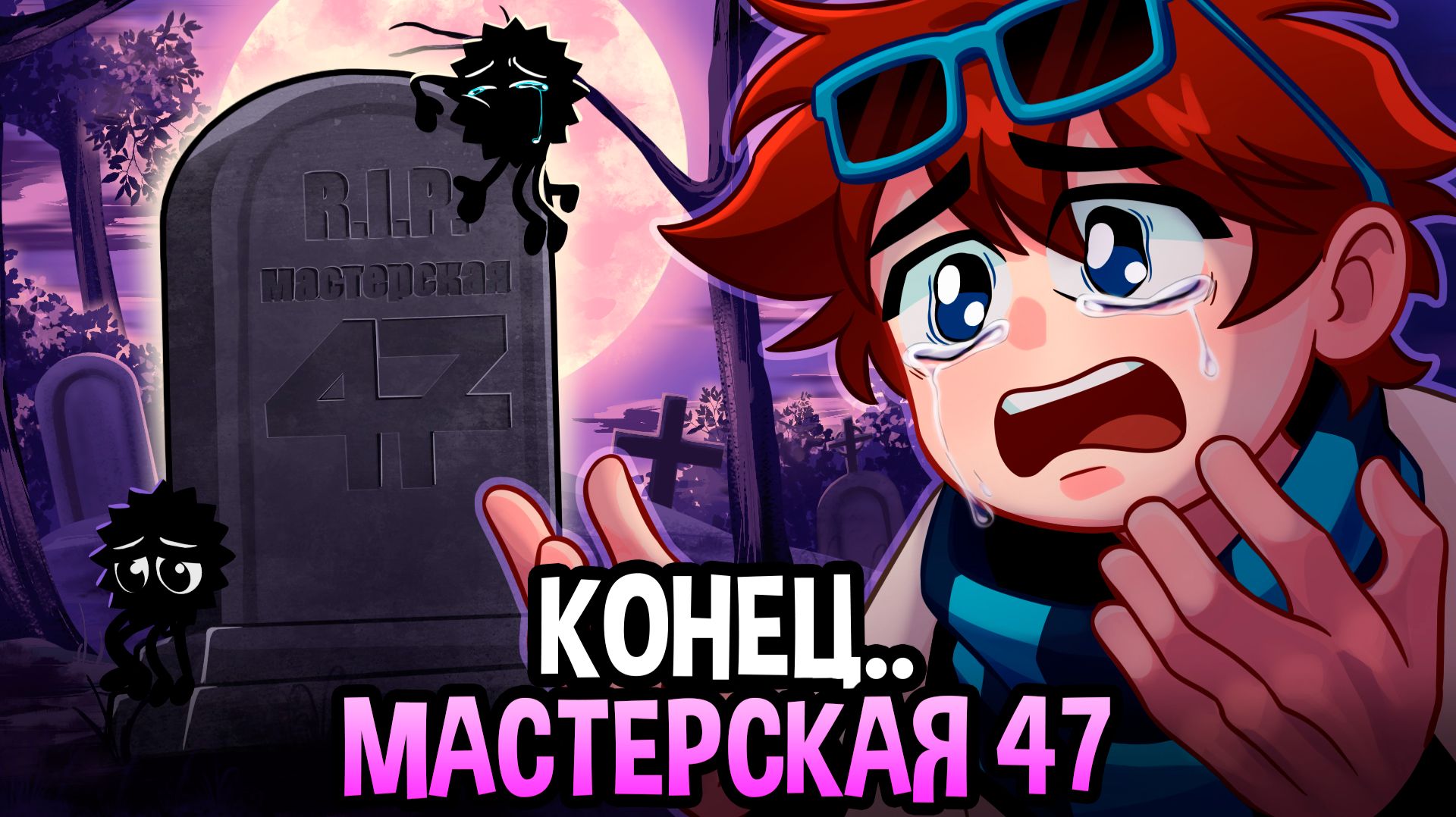 Мастерская [47] • ПОЧЕМУ НЕ БУДЕТ СЕЗОНОВ?😱 [ВСЁ] • что пошло не так?