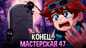 Мастерская [47] • ПОЧЕМУ НЕ БУДЕТ СЕЗОНОВ?😱 [ВСЁ] • что пошло не так?