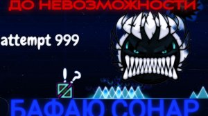 Я ЗАБАФАЛ SONAR ДО НЕВОЗМОЖНОСТИ | Geometry Dash
