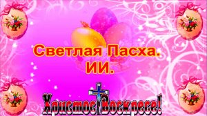 Светлая пасха. ИИ.