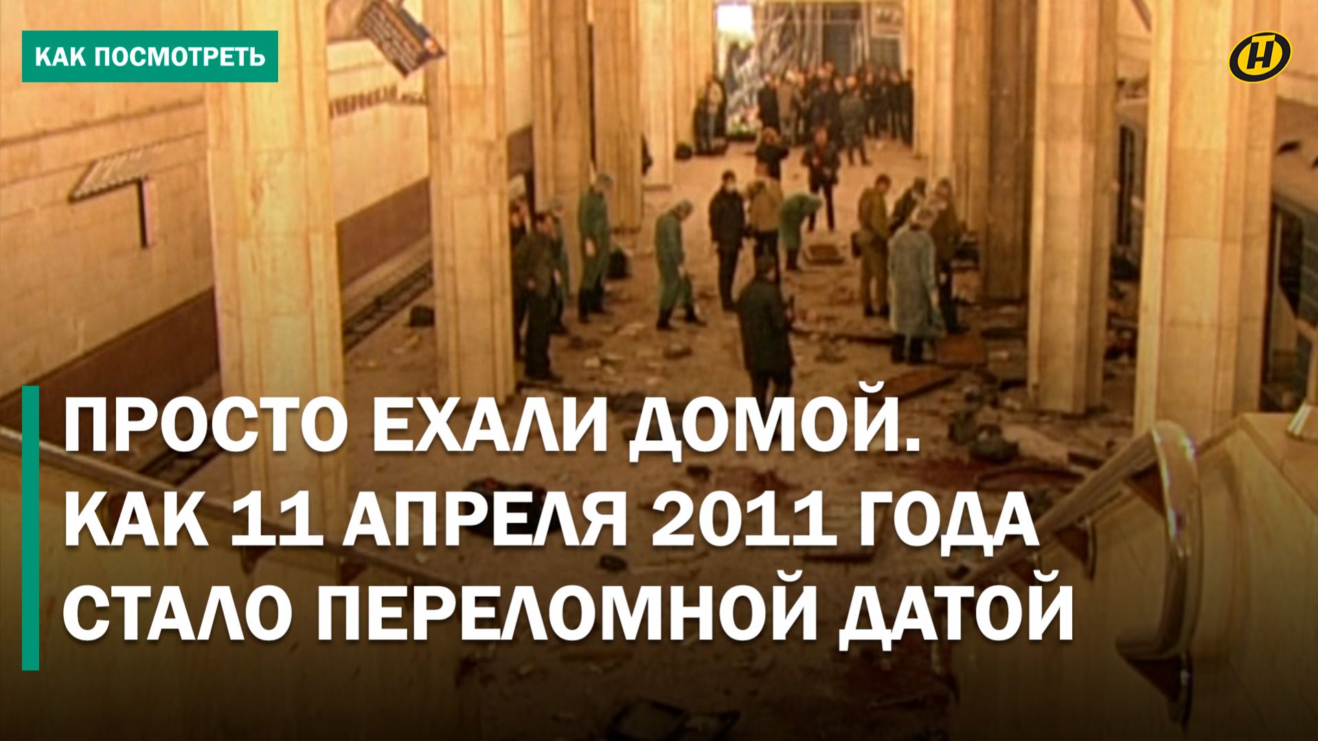 ВЗРЫВ В МИНСКОМ МЕТРО в 2011-м: как обычный понедельник стал днем, который не забыть никогда