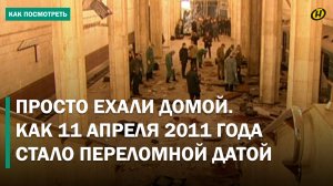 ВЗРЫВ В МИНСКОМ МЕТРО в 2011-м: как обычный понедельник стал днем, который не забыть никогда
