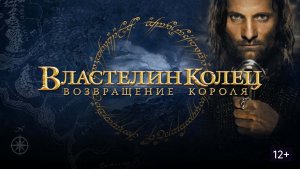 Властелин колец: Возвращение короля (Русская озвучка)
