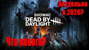 Dead by Daylight в 2026 | Что нового? Актуальна ли сейчас?
