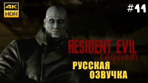 Resident Evil 9 Requiem Прохождение на русском Озвучка 4K Без Комментариев #11