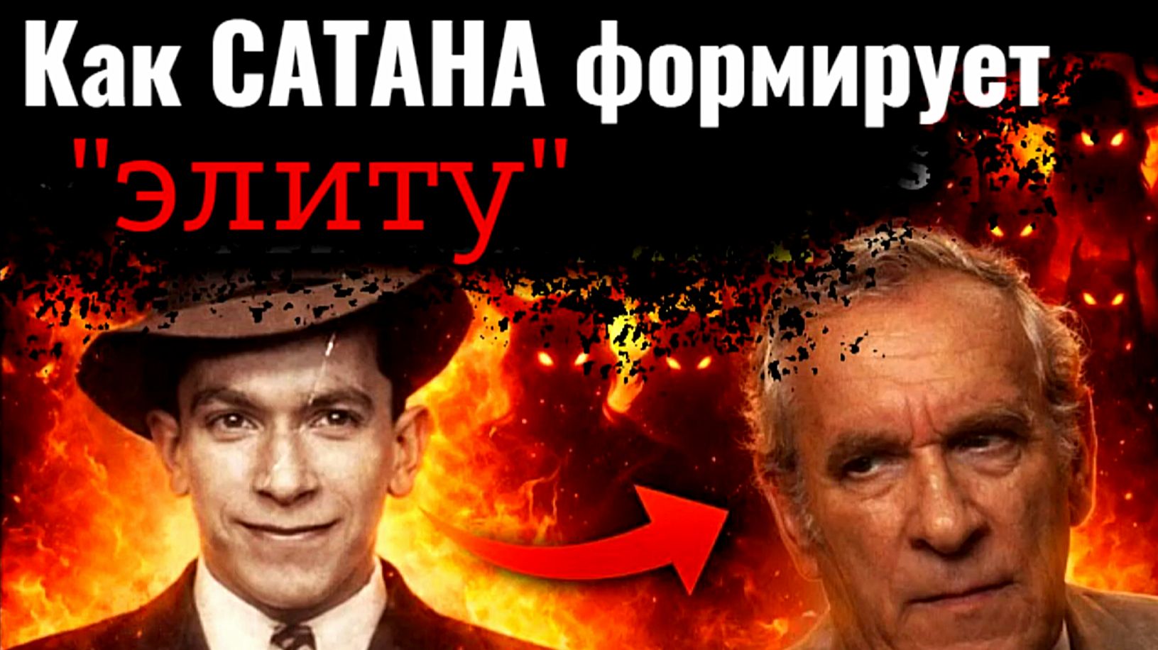 Как Люцифер формирует "элиту"? Тактика Сатаны перед Великой Финальной Битвой