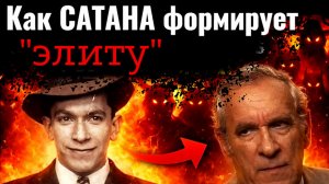 Как Люцифер формирует "элиту"? Тактика Сатаны перед Великой Финальной Битвой