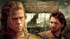 Троя 2004.Лучшие моменты