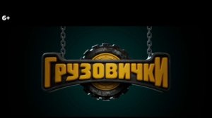🔴Мультики «Тачки» импортозаместили. СМОТРИМ НАШЕ, РОДНОЕ — «Грузовички».🔴