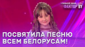 Виктория Бадытчик — Одного | ФАКТОР.BY. Дети | 1 сезон | 5 выпуск | Прямой эфир