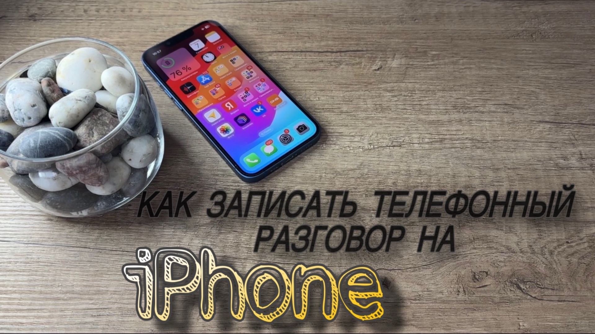 Запись телефонных разговоров на iPhone. Как записать телефонный звонок на iPhone?