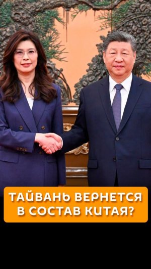 Тайвань вернется в состав Китая?